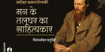 फ़्योदर दसतायेव्स्की : मन के तलघर का साहित्यकार : विजयशंकर चतुर्वेदी