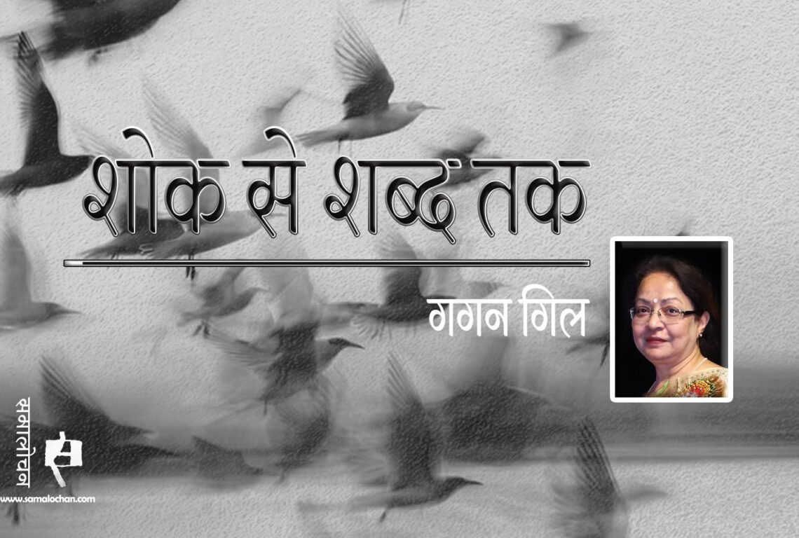 शोक से शब्द तक : गगन गिल