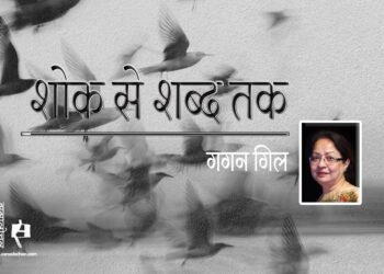 शोक से शब्द तक : गगन गिल