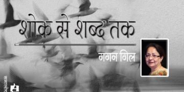 शोक से शब्द तक : गगन गिल