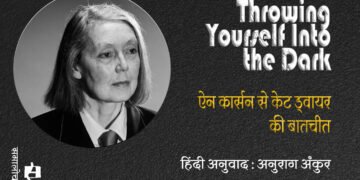 अँधेरे में ख़ुद को सौंप देना: ऐन कार्सन से केट ड्वायर की बातचीत : अनुराग अंकुर