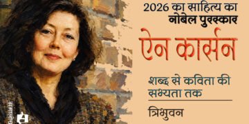 ऐन कार्सन : 2026 का साहित्य का नोबेल पुरस्कार : त्रिभुवन