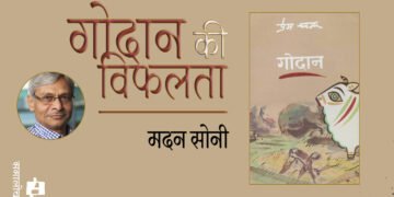 गोदान की विफलता : मदन सोनी