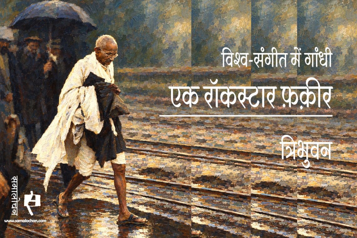 गांधी : एक रॉकस्टार फ़क़ीर : त्रिभुवन