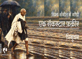 गांधी : एक रॉकस्टार फ़क़ीर :  त्रिभुवन