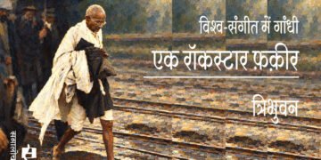 गांधी : एक रॉकस्टार फ़क़ीर :  त्रिभुवन