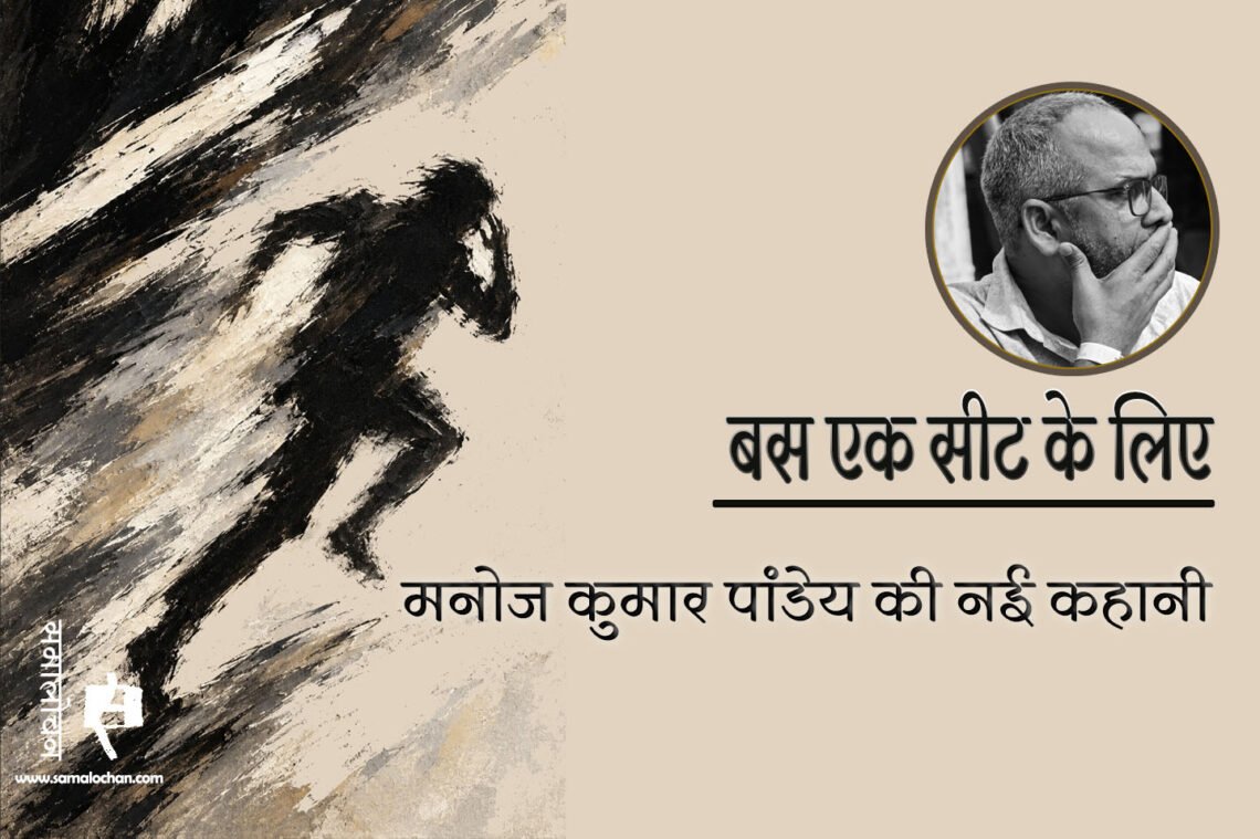 बस एक सीट के लिए : मनोज कुमार पांडेय
