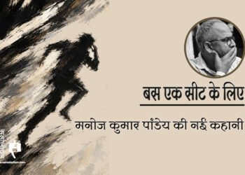 बस एक सीट के लिए : मनोज कुमार पांडेय