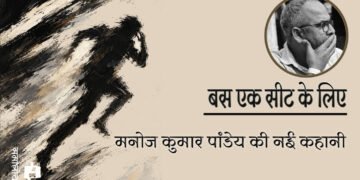 बस एक सीट के लिए : मनोज कुमार पांडेय