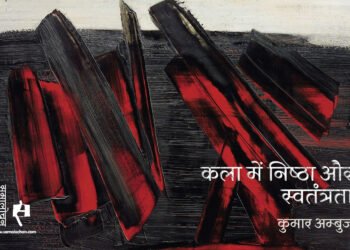 कला में निष्‍ठा और स्वतंत्रता : कुमार अम्‍बुज