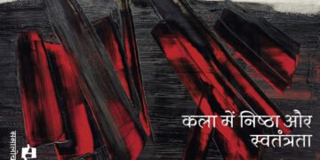 कला में निष्‍ठा और स्वतंत्रता : कुमार अम्‍बुज