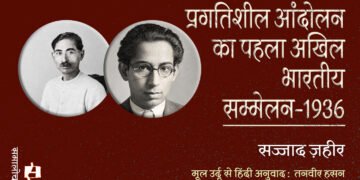 प्रगतिशील आंदोलन का पहला अखिल भारतीय सम्मेलन–1936 : सज्जाद ज़हीर