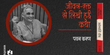 मेरी माँ मेरी गैंगस्टर : पवन करण