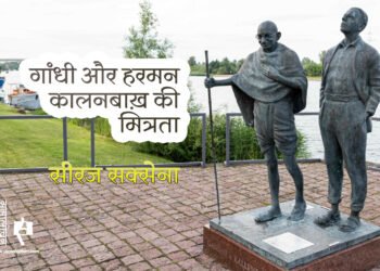 गांधी और हरमन कालनबाख़ की मित्रता : सीरज सक्सेना