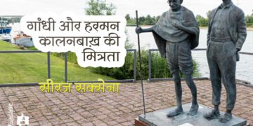गांधी और हरमन कालनबाख़ की मित्रता : सीरज सक्सेना